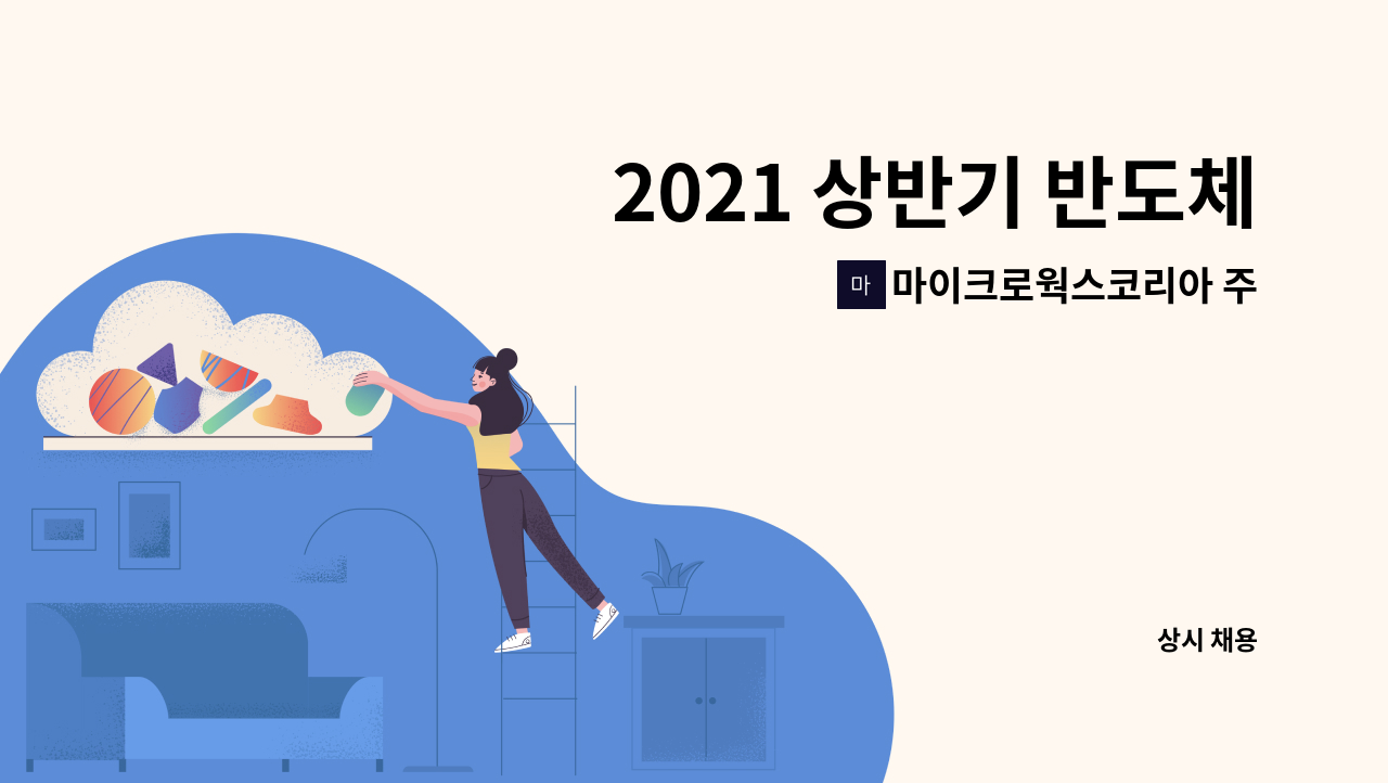 마이크로웍스코리아 주식회사 - 2021 상반기 반도체 B2B/웹 구매 신입사원 모집 : 채용 메인 사진 (더팀스 제공)