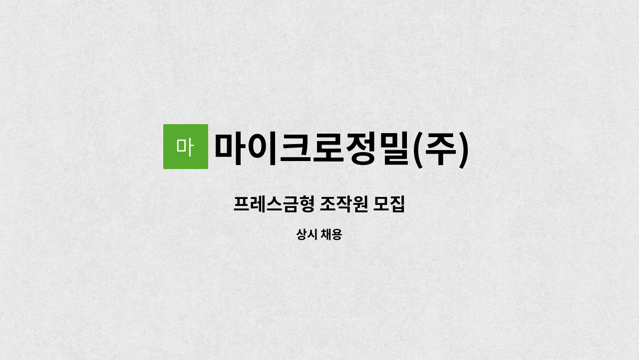 마이크로정밀(주) - 프레스금형 조작원 모집 : 채용 메인 사진 (더팀스 제공)