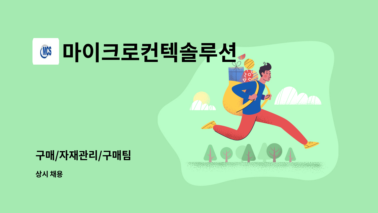 마이크로컨텍솔루션 - 구매/자재관리/구매팀 : 채용 메인 사진 (더팀스 제공)