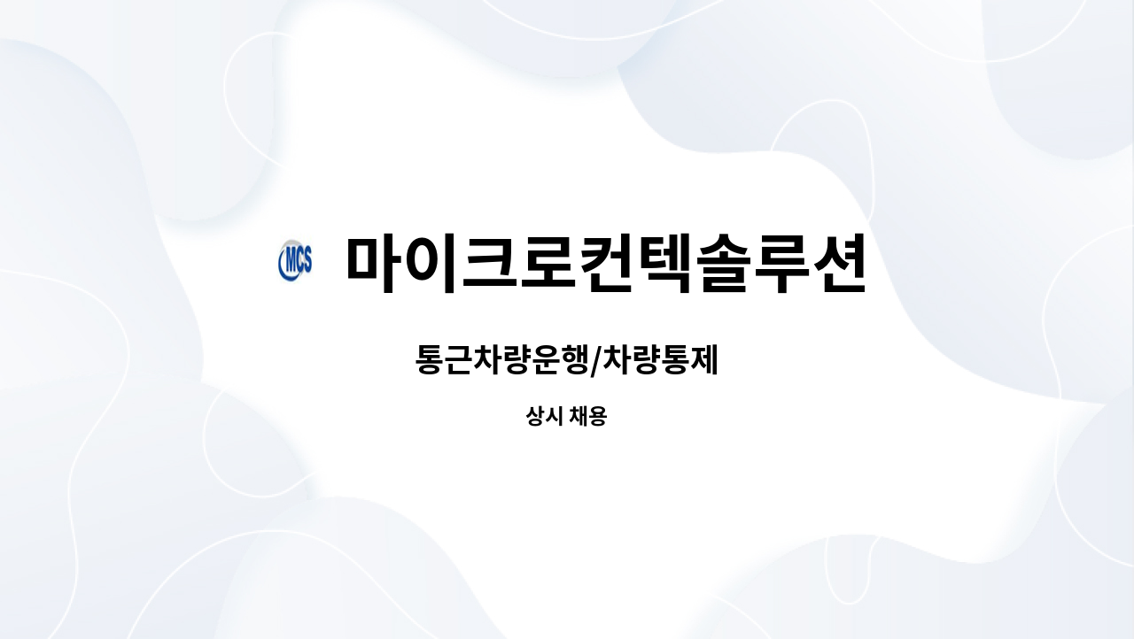 마이크로컨텍솔루션 - 통근차량운행/차량통제 : 채용 메인 사진 (더팀스 제공)