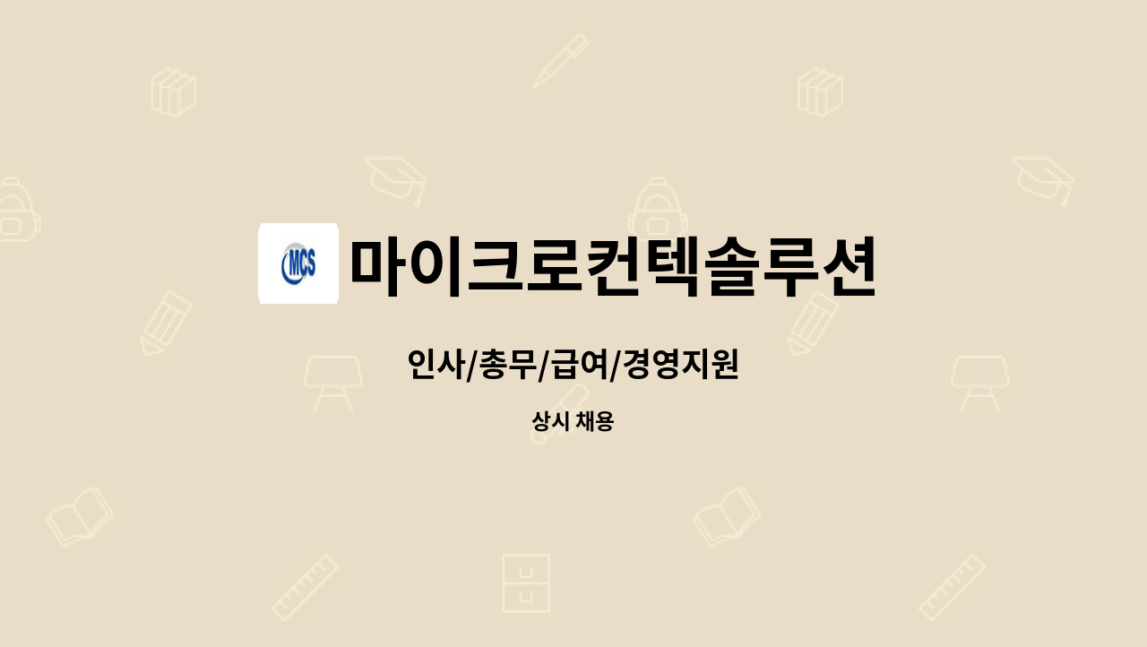 마이크로컨텍솔루션 - 인사/총무/급여/경영지원 : 채용 메인 사진 (더팀스 제공)