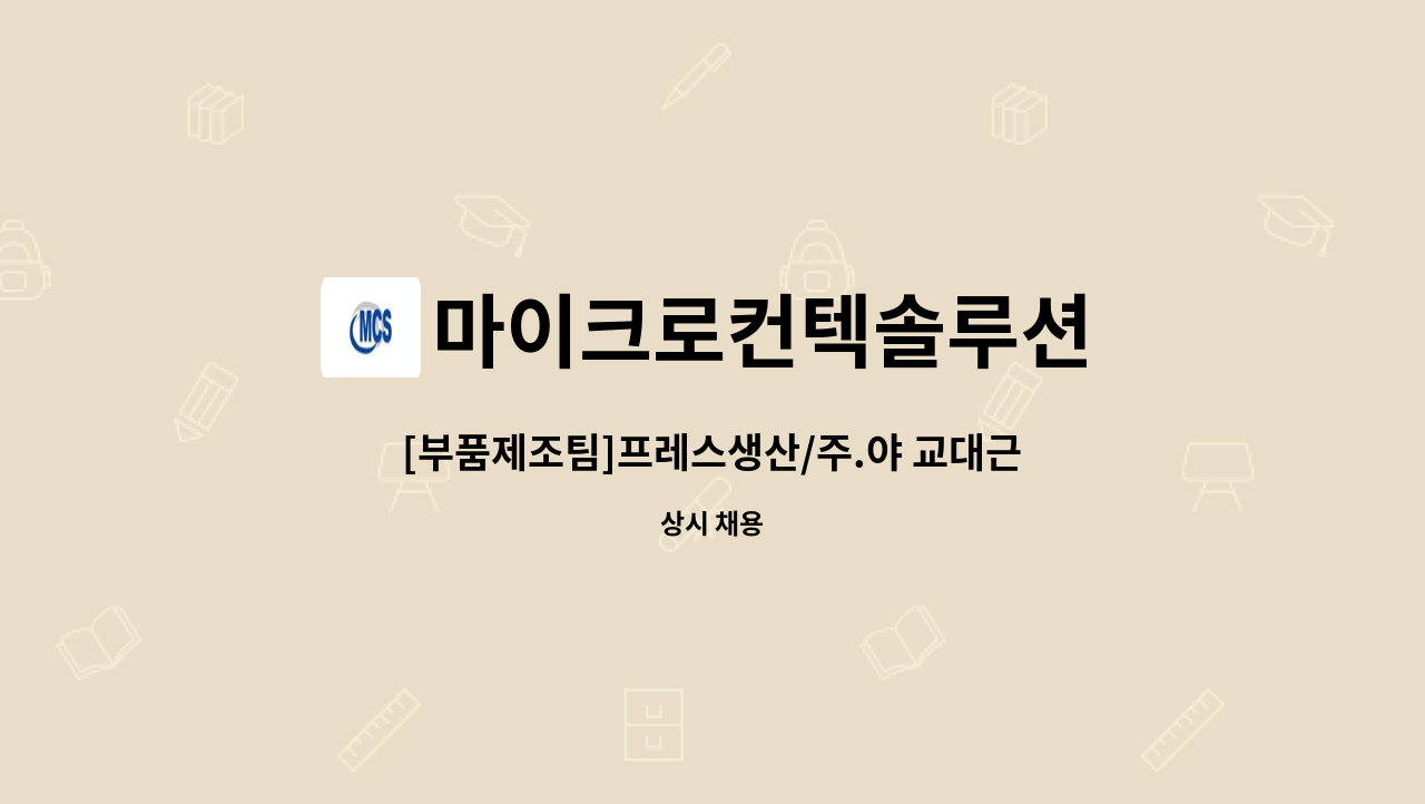 마이크로컨텍솔루션 - [부품제조팀]프레스생산/주.야 교대근무 : 채용 메인 사진 (더팀스 제공)