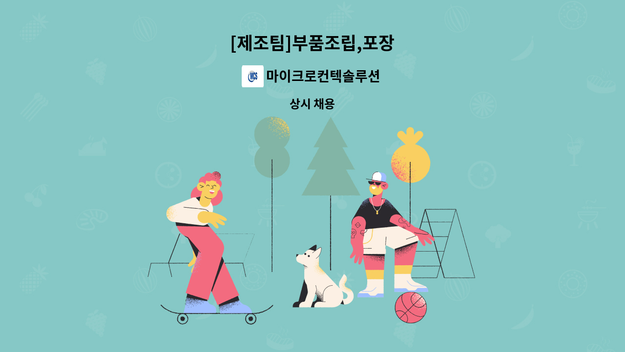 마이크로컨텍솔루션 - [제조팀]부품조립,포장 : 채용 메인 사진 (더팀스 제공)