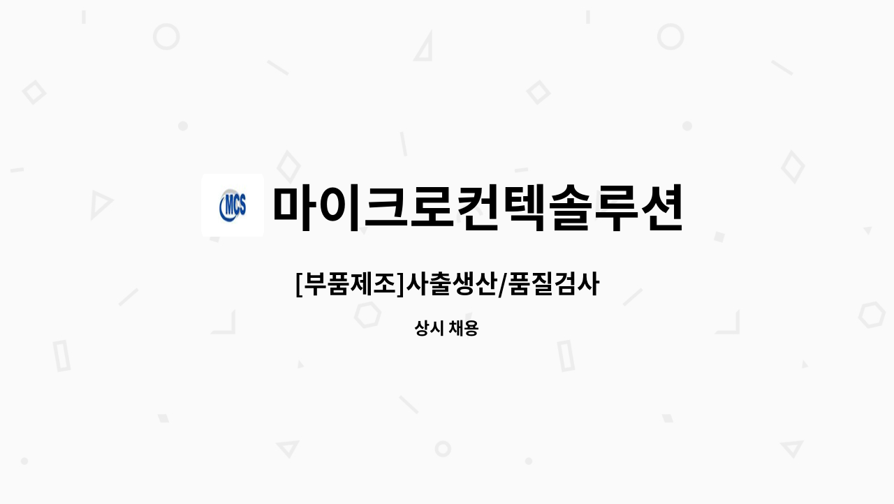 마이크로컨텍솔루션 - [부품제조]사출생산/품질검사 : 채용 메인 사진 (더팀스 제공)