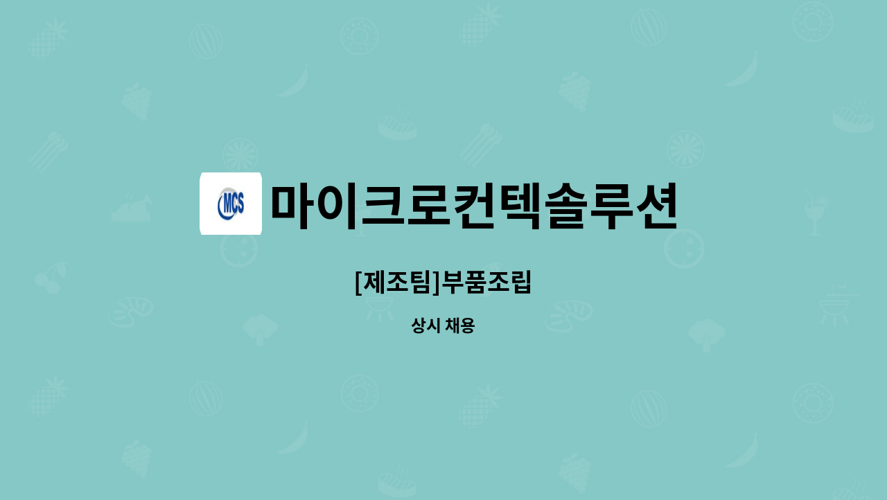 마이크로컨텍솔루션 - [제조팀]부품조립 : 채용 메인 사진 (더팀스 제공)