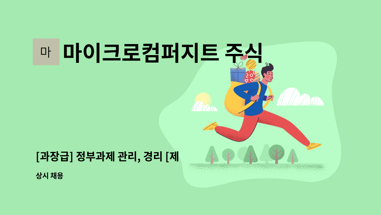 마이크로컴퍼지트 주식회사 - [과장급] 정부과제 관리, 경리 [제조업 3년 이상 경력] : 채용 메인 사진 (더팀스 제공)