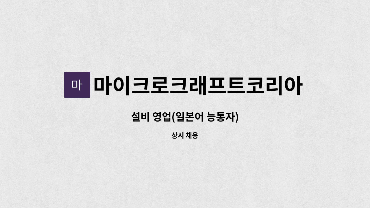 마이크로크래프트코리아(주) - 설비 영업(일본어 능통자) : 채용 메인 사진 (더팀스 제공)