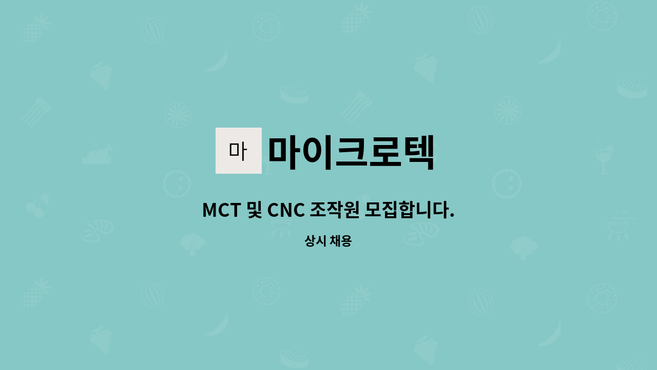 마이크로텍 - MCT 및 CNC 조작원 모집합니다. : 채용 메인 사진 (더팀스 제공)