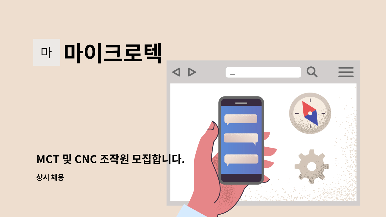 마이크로텍 - MCT 및 CNC 조작원 모집합니다. : 채용 메인 사진 (더팀스 제공)