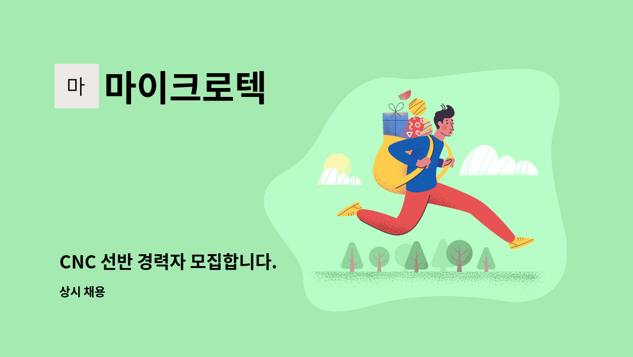 마이크로텍 - CNC 선반 경력자 모집합니다. : 채용 메인 사진 (더팀스 제공)