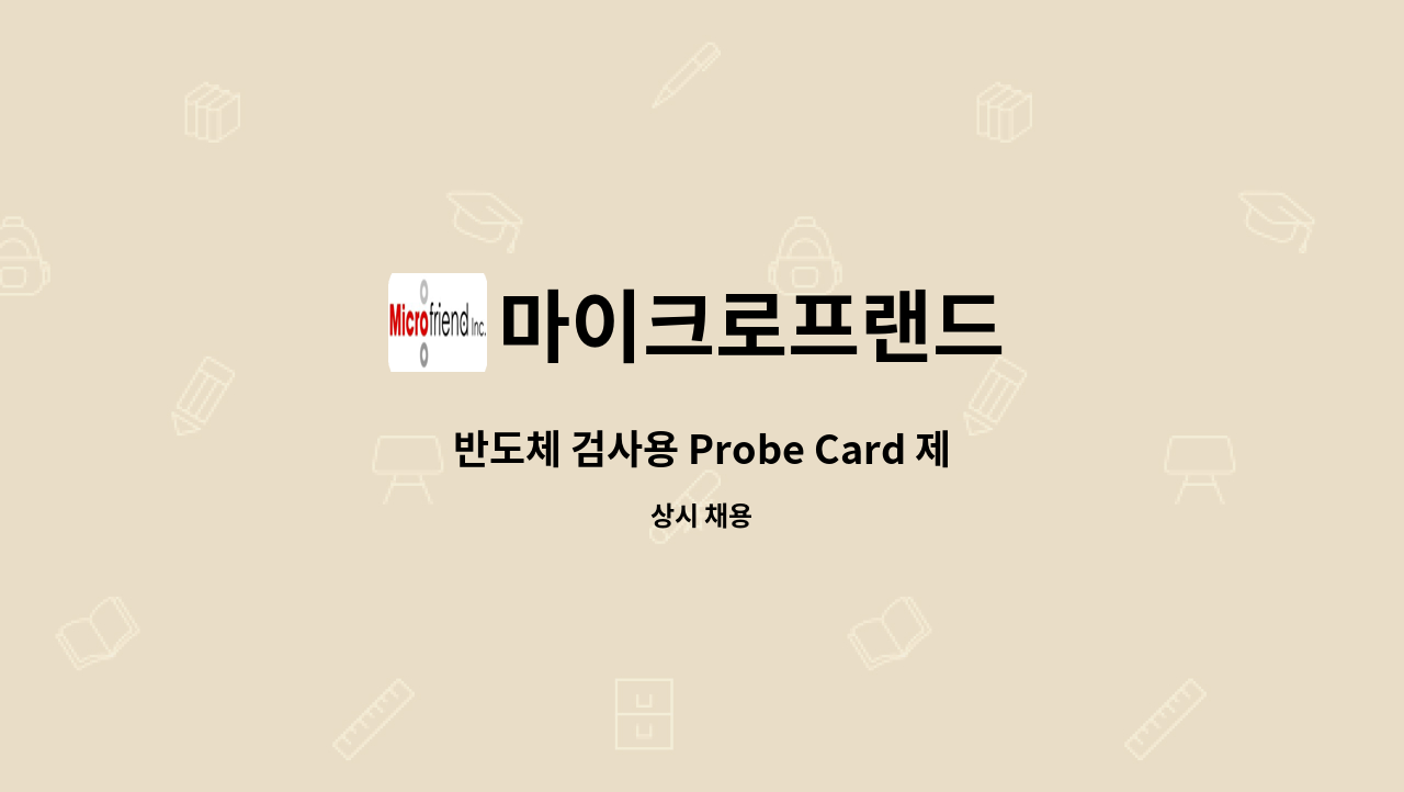 마이크로프랜드 - 반도체 검사용 Probe Card 제조 2D Bonding 작업 (3조2교대) : 채용 메인 사진 (더팀스 제공)