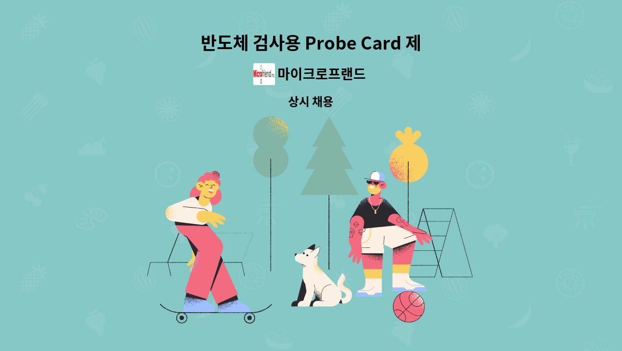 마이크로프랜드 - 반도체 검사용 Probe Card 제조 2D Bonding 작업 (3조2교대) : 채용 메인 사진 (더팀스 제공)