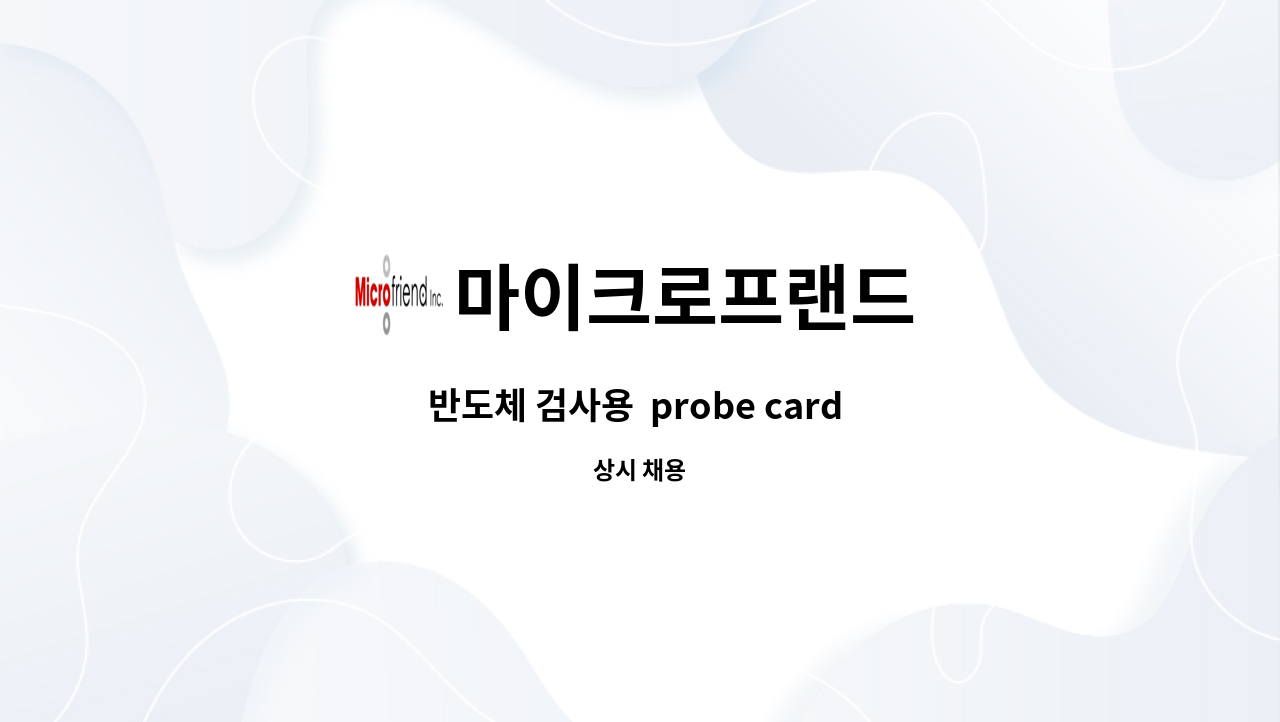 마이크로프랜드 - 반도체 검사용  probe card 제조생산직(3조2교대직) 채용 : 채용 메인 사진 (더팀스 제공)