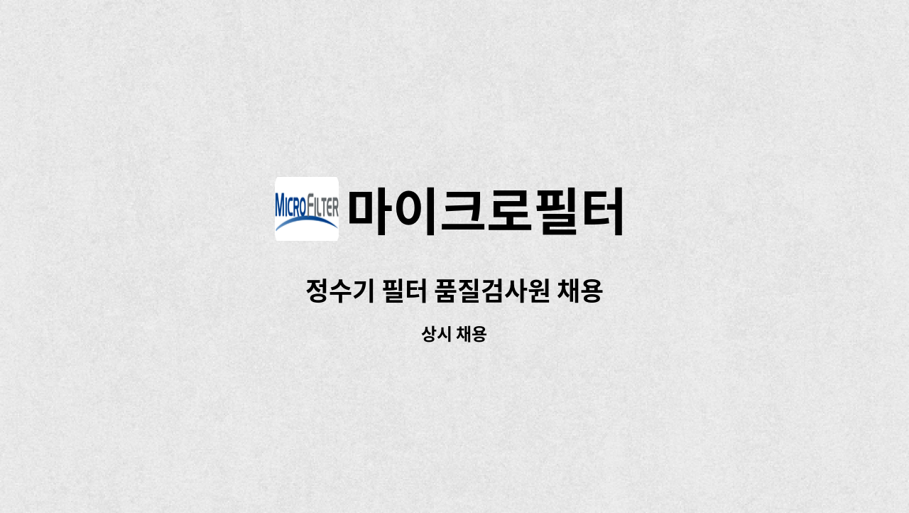 마이크로필터 - 정수기 필터 품질검사원 채용 : 채용 메인 사진 (더팀스 제공)