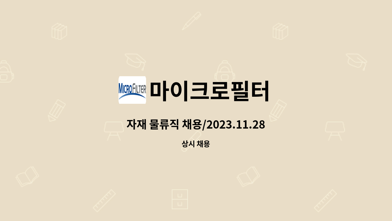 마이크로필터 - 자재 물류직 채용/2023.11.28(화) 14시 /청주시일자리종합지원센터 면접 : 채용 메인 사진 (더팀스 제공)