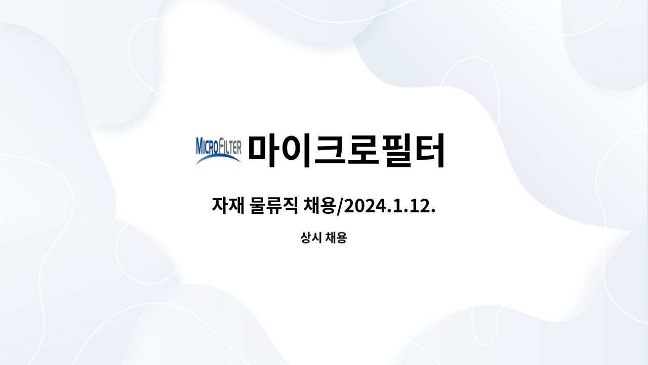 마이크로필터 - 자재 물류직 채용/2024.1.12.금. 15시/청주시일자리종합지원센터 면접 진행 : 채용 메인 사진 (더팀스 제공)