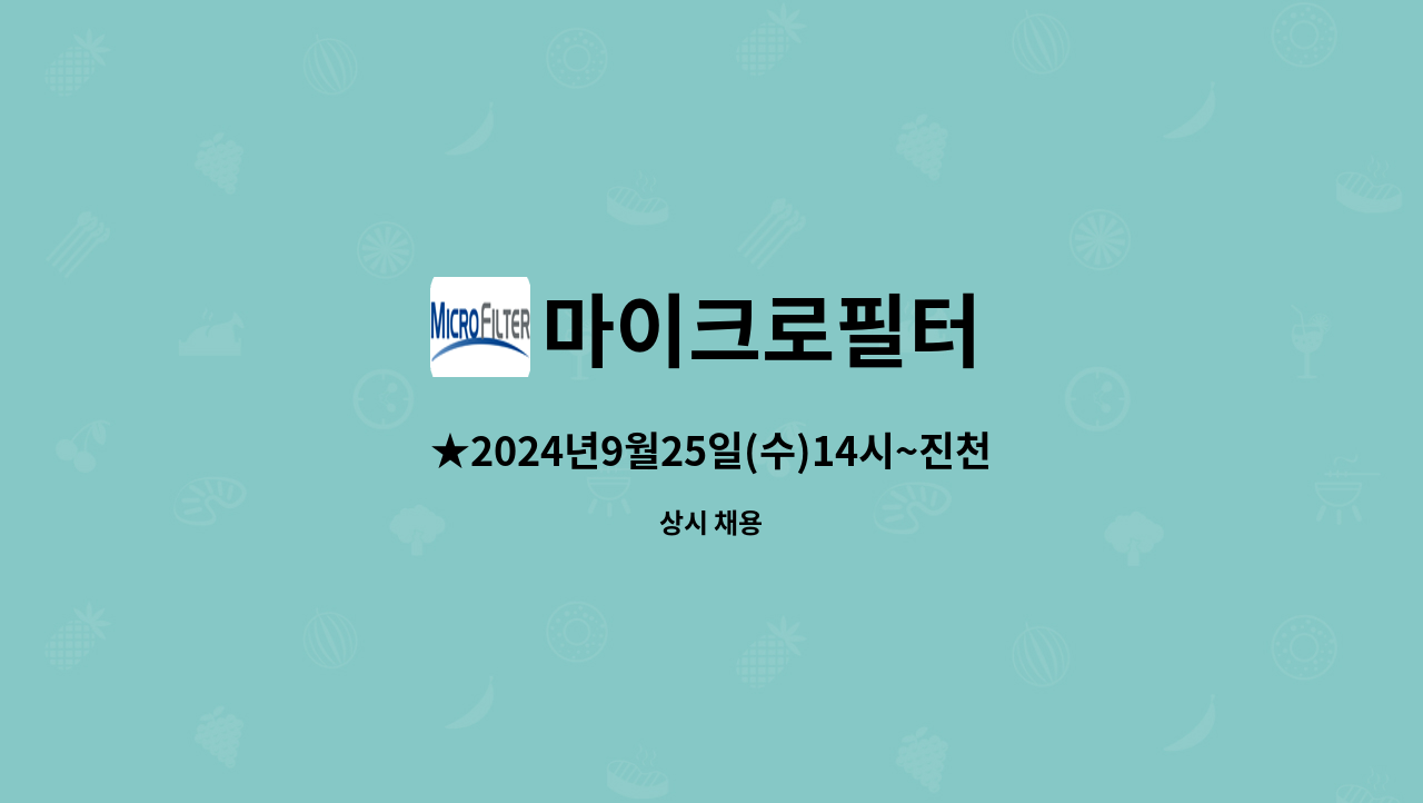 마이크로필터 - ★2024년9월25일(수)14시~진천화랑관/취업박람회 행사★ - 생산직 사원 모집 : 채용 메인 사진 (더팀스 제공)