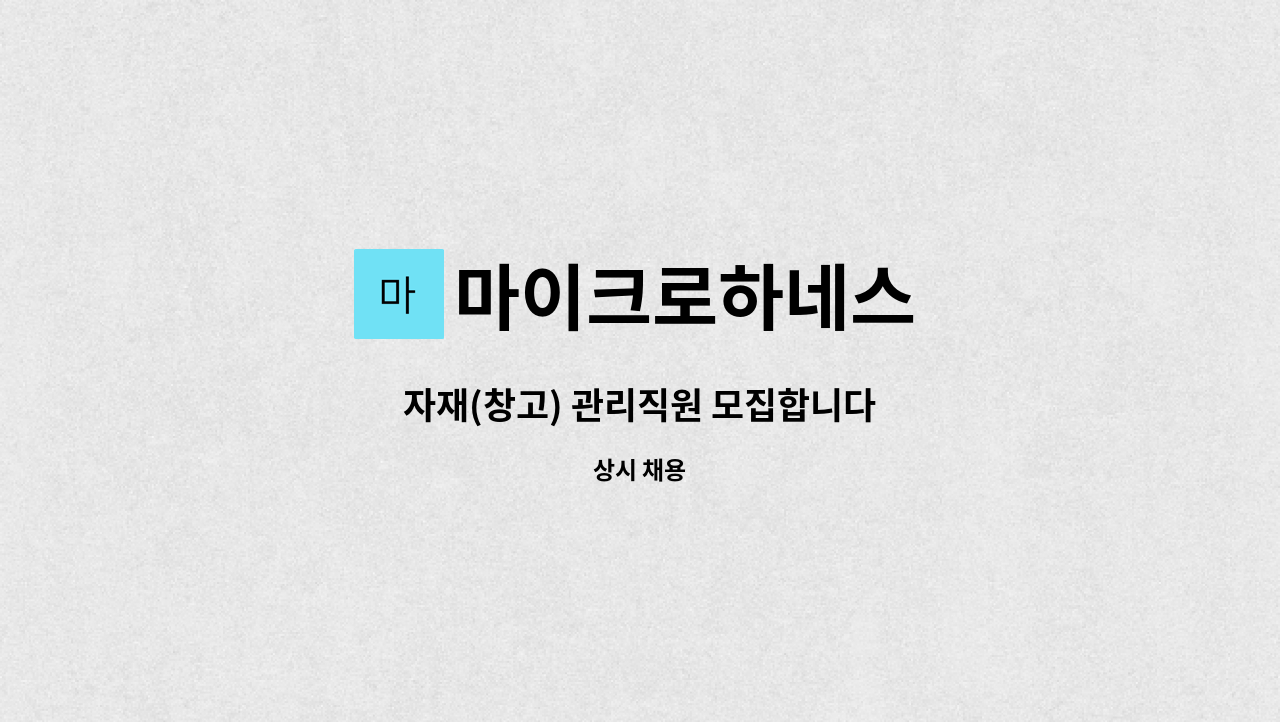 마이크로하네스 - 자재(창고) 관리직원 모집합니다 : 채용 메인 사진 (더팀스 제공)