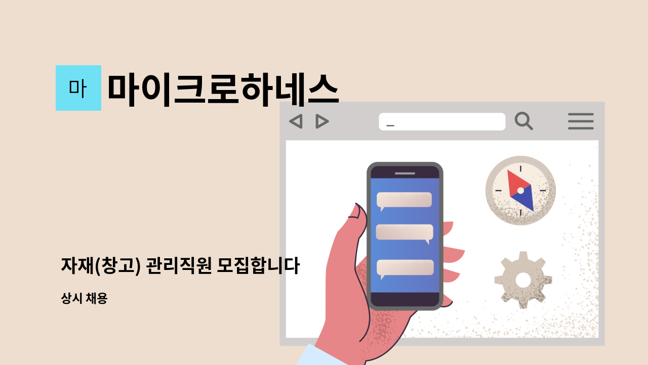 마이크로하네스 - 자재(창고) 관리직원 모집합니다 : 채용 메인 사진 (더팀스 제공)