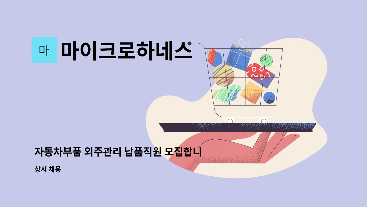 마이크로하네스 - 자동차부품 외주관리 납품직원 모집합니다 : 채용 메인 사진 (더팀스 제공)