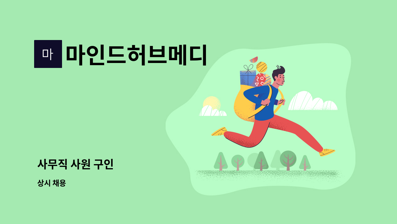 마인드허브메디 - 사무직 사원 구인 : 채용 메인 사진 (더팀스 제공)