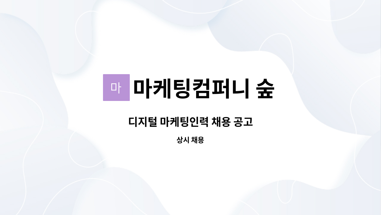 마케팅컴퍼니 숲 - 디지털 마케팅인력 채용 공고 : 채용 메인 사진 (더팀스 제공)