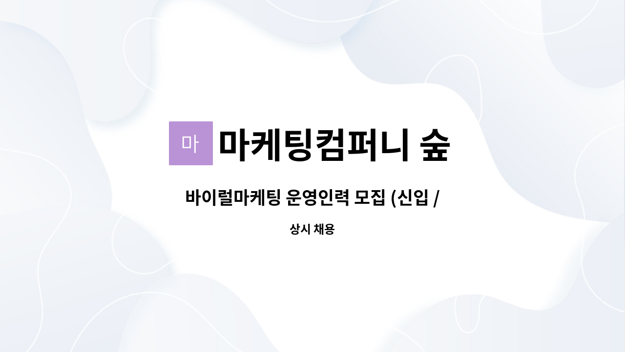 마케팅컴퍼니 숲 - 바이럴마케팅 운영인력 모집 (신입 / 경력) : 채용 메인 사진 (더팀스 제공)