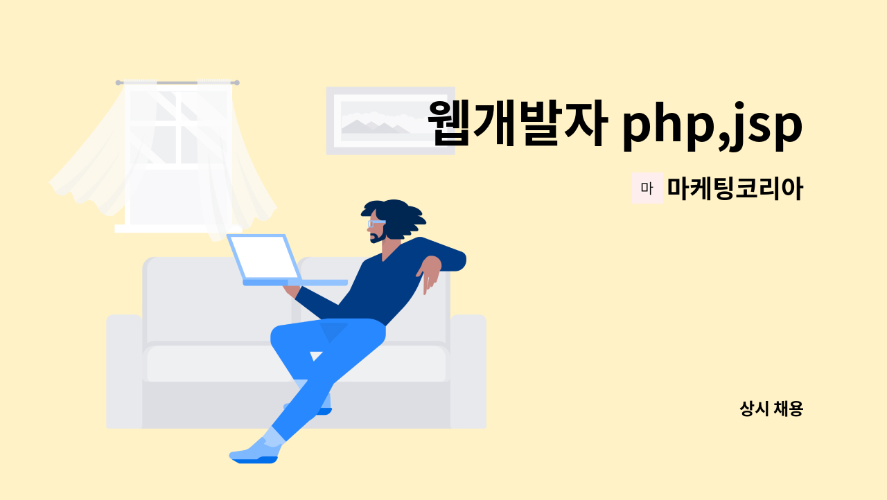 마케팅코리아 - 웹개발자 php,jsp,java,python,mysql 등 경력자 - 마케팅코리아 : 채용 메인 사진 (더팀스 제공)