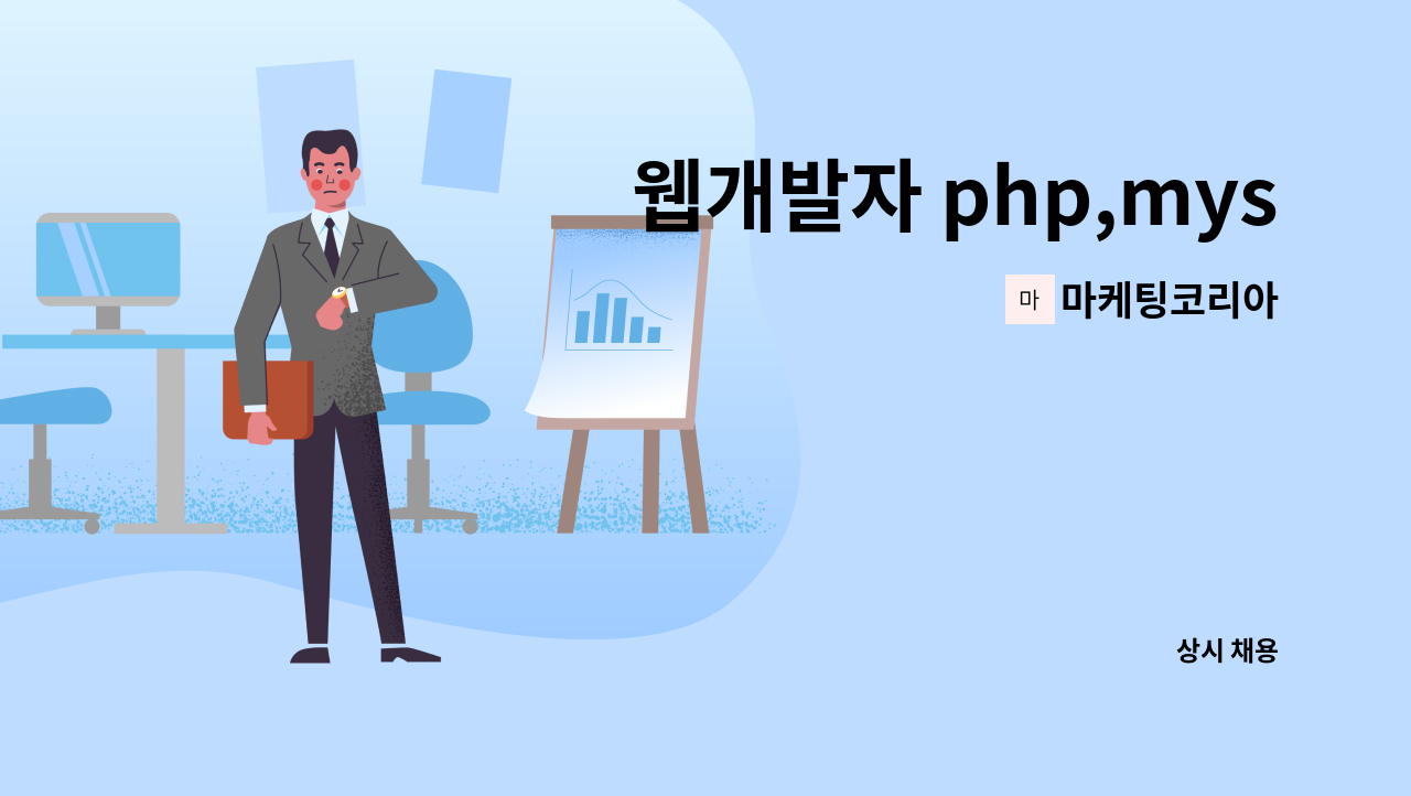 마케팅코리아 - 웹개발자 php,mysql 등 경력자 - 마케팅코리아 : 채용 메인 사진 (더팀스 제공)