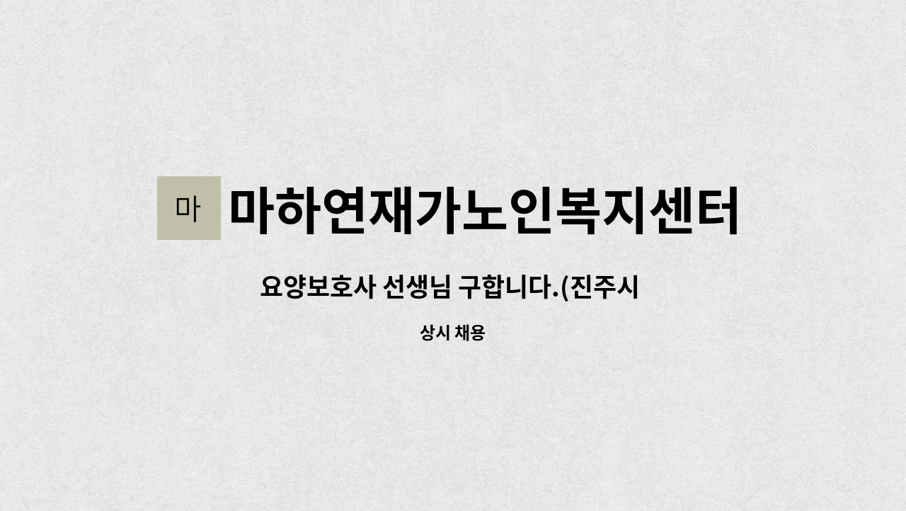 마하연재가노인복지센터 - 요양보호사 선생님 구합니다.(진주시 강남동) : 채용 메인 사진 (더팀스 제공)