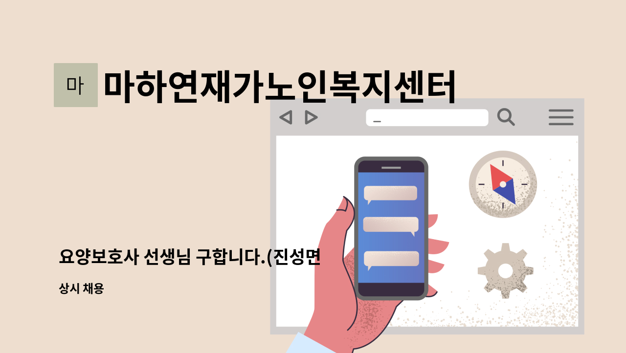 마하연재가노인복지센터 - 요양보호사 선생님 구합니다.(진성면 대사리) : 채용 메인 사진 (더팀스 제공)