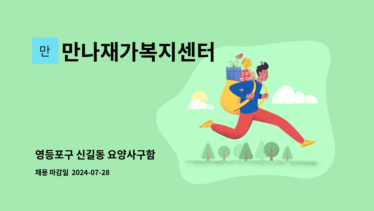 만나재가복지센터 - 영등포구 신길동 요양사구함 : 채용 메인 사진 (더팀스 제공)