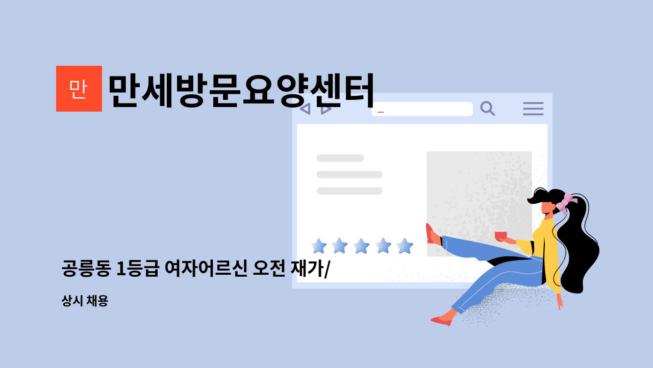 만세방문요양센터 - 공릉동 1등급 여자어르신 오전 재가/방문요양 : 채용 메인 사진 (더팀스 제공)