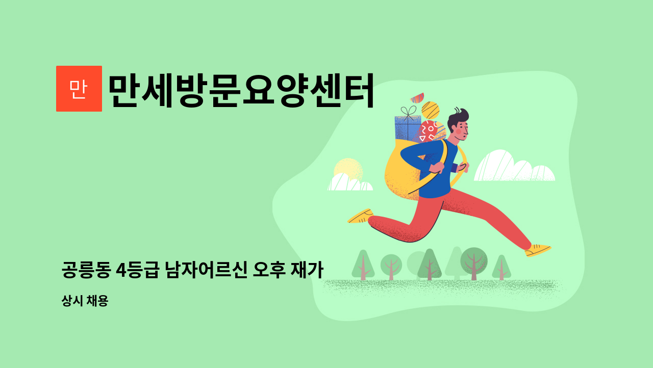 만세방문요양센터 - 공릉동 4등급 남자어르신 오후 재가 : 채용 메인 사진 (더팀스 제공)