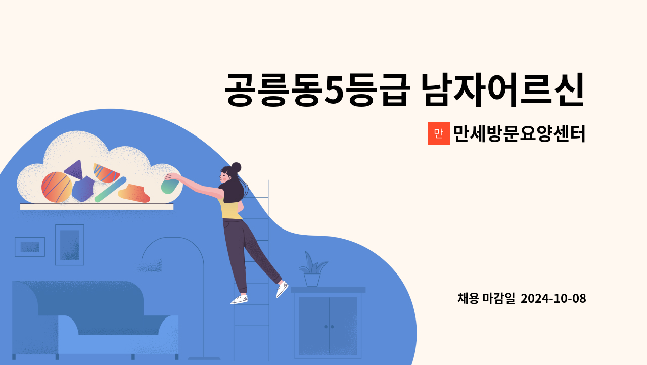 만세방문요양센터 - 공릉동5등급 남자어르신/가사도움, 식사도움/방문요양서비스 요양보호사 구인 : 채용 메인 사진 (더팀스 제공)