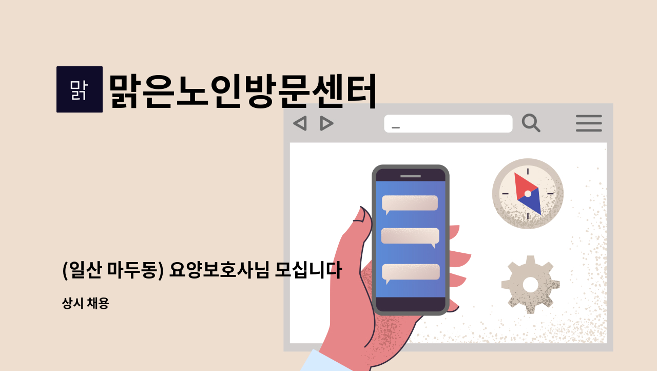 맑은노인방문센터 - (일산 마두동) 요양보호사님 모십니다. : 채용 메인 사진 (더팀스 제공)