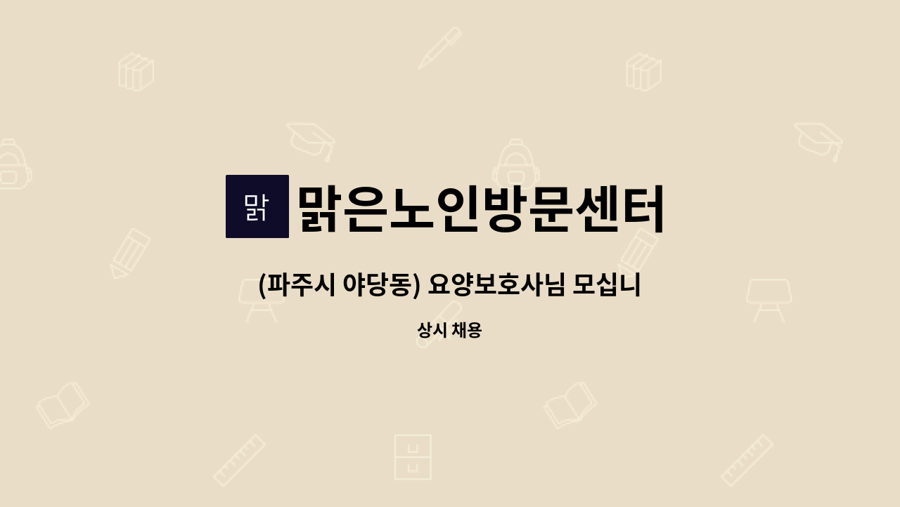 맑은노인방문센터 - (파주시 야당동) 요양보호사님 모십니다. : 채용 메인 사진 (더팀스 제공)