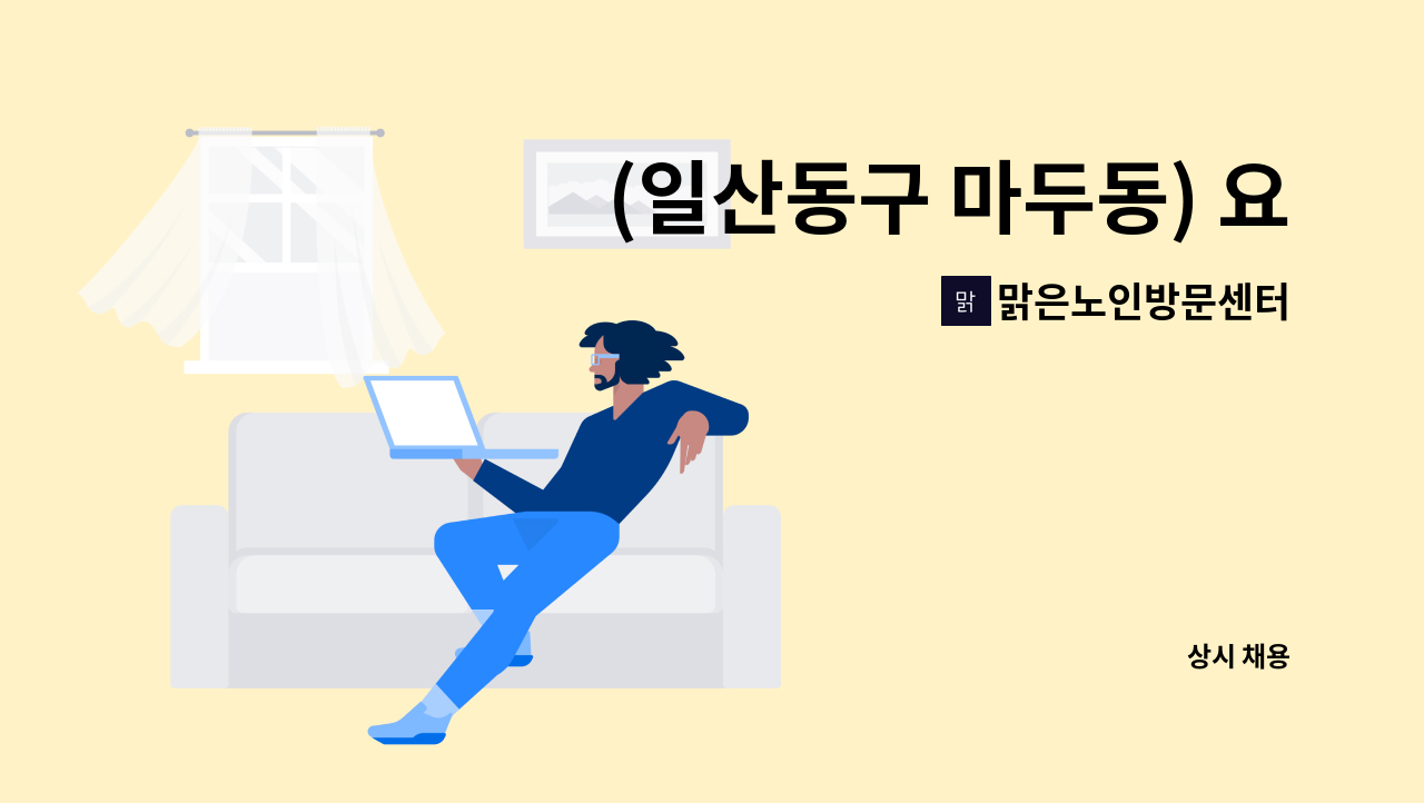 맑은노인방문센터 - (일산동구 마두동) 요양보호사님 모십니다. : 채용 메인 사진 (더팀스 제공)