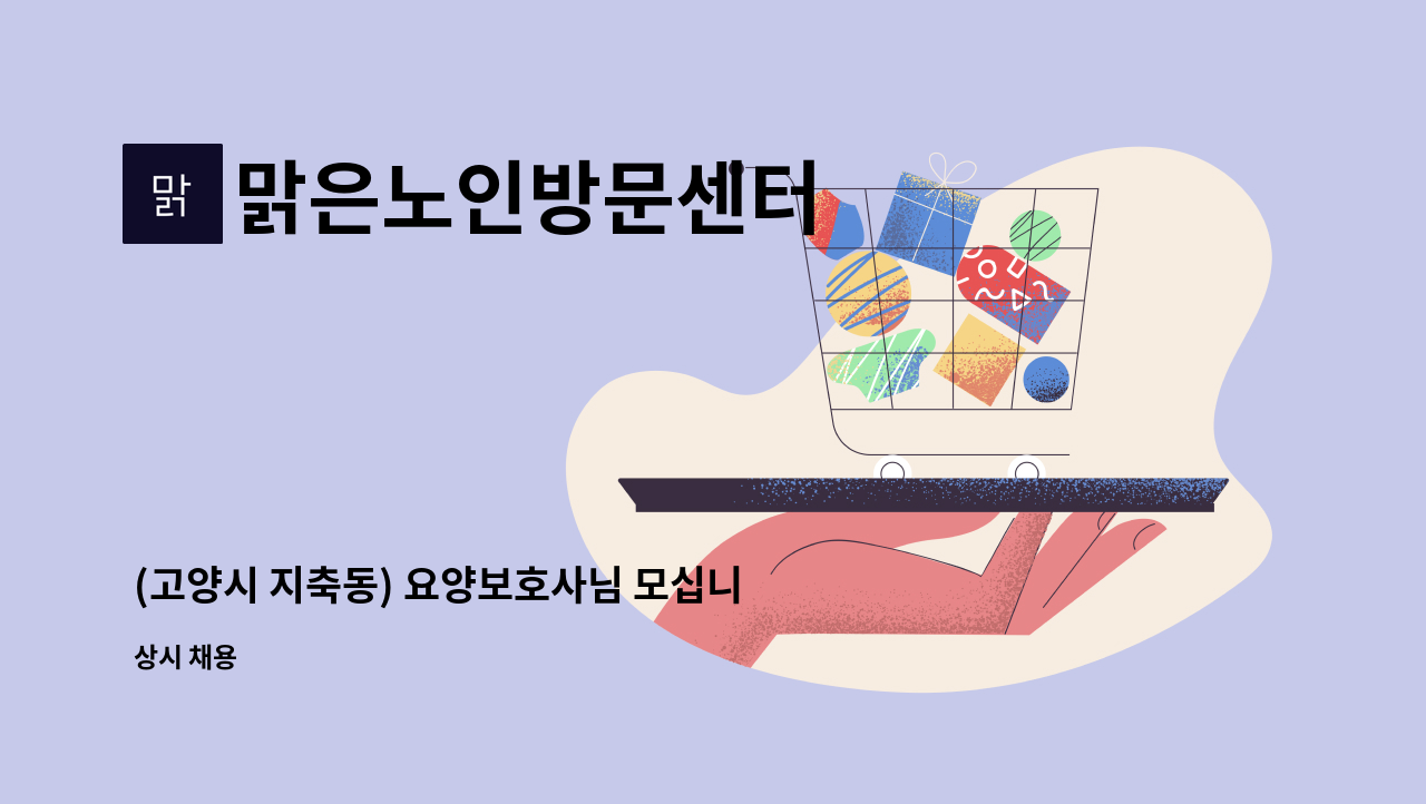 맑은노인방문센터 - (고양시 지축동) 요양보호사님 모십니다. : 채용 메인 사진 (더팀스 제공)