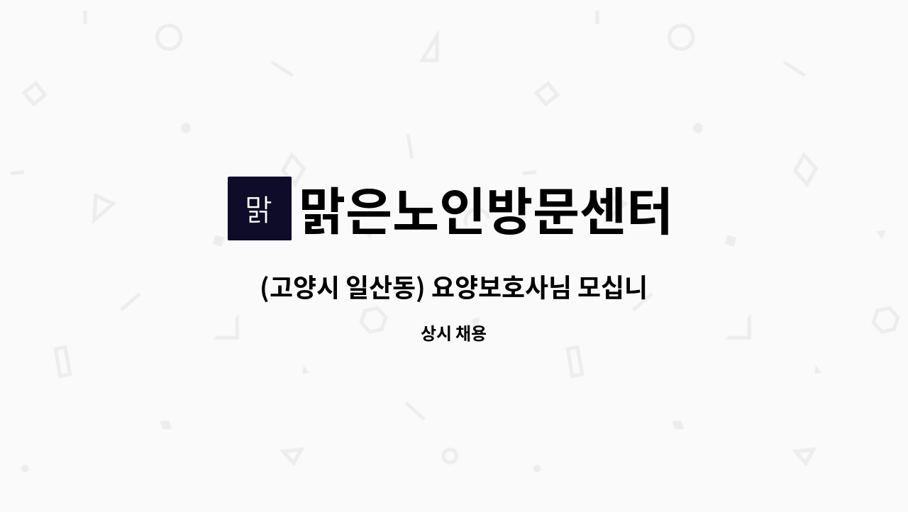 맑은노인방문센터 - (고양시 일산동) 요양보호사님 모십니다. : 채용 메인 사진 (더팀스 제공)