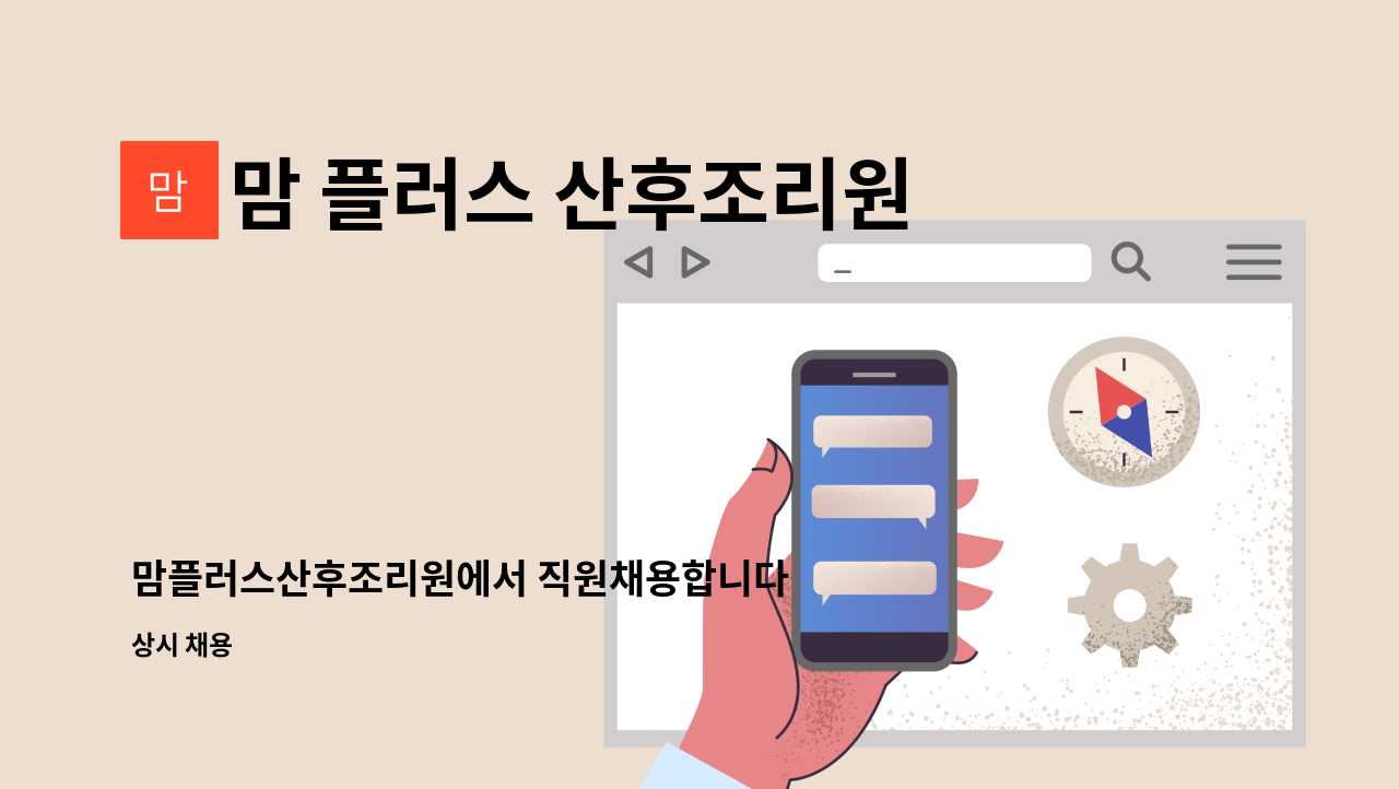 맘 플러스 산후조리원 - 맘플러스산후조리원에서 직원채용합니다 : 채용 메인 사진 (더팀스 제공)