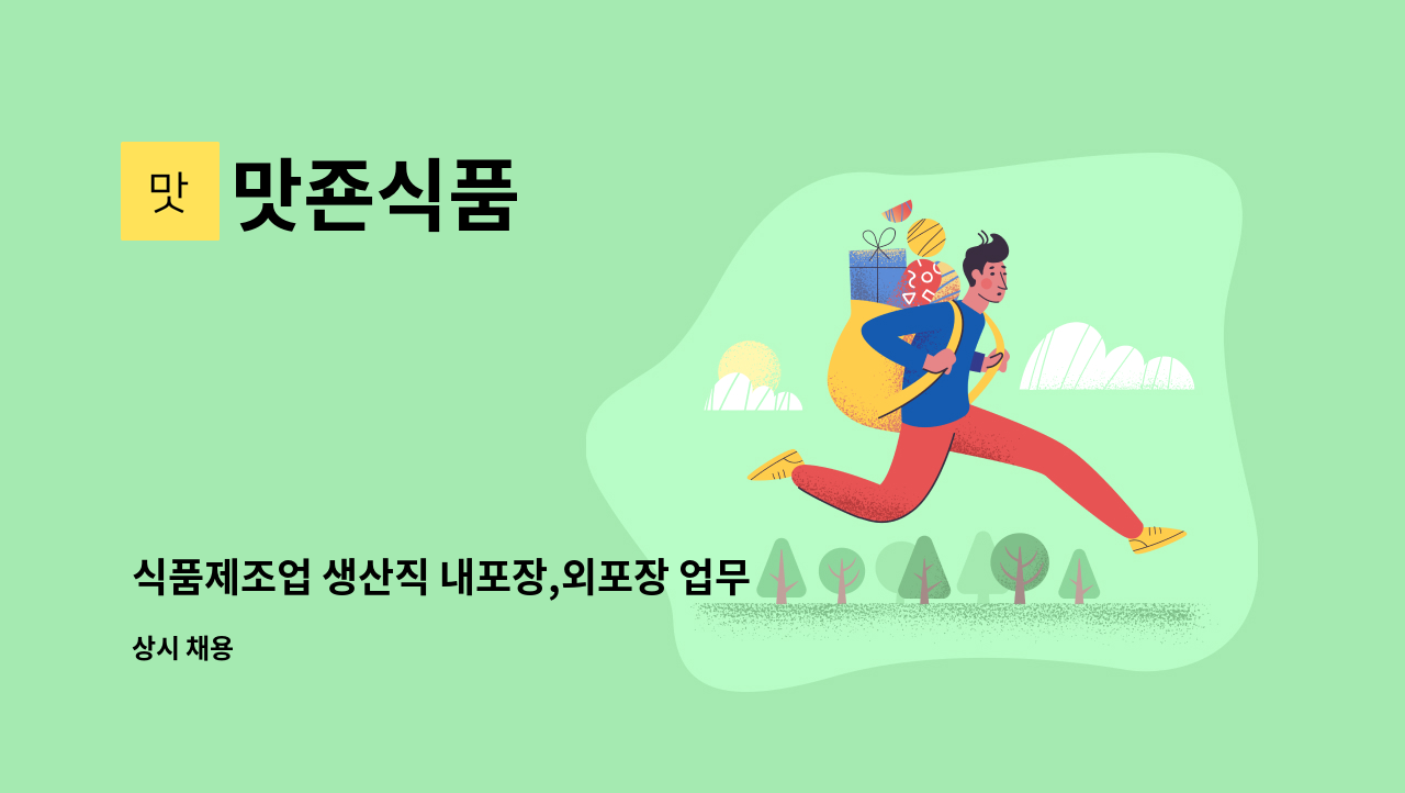 맛죤식품 - 식품제조업 생산직 내포장,외포장 업무 구인 : 채용 메인 사진 (더팀스 제공)