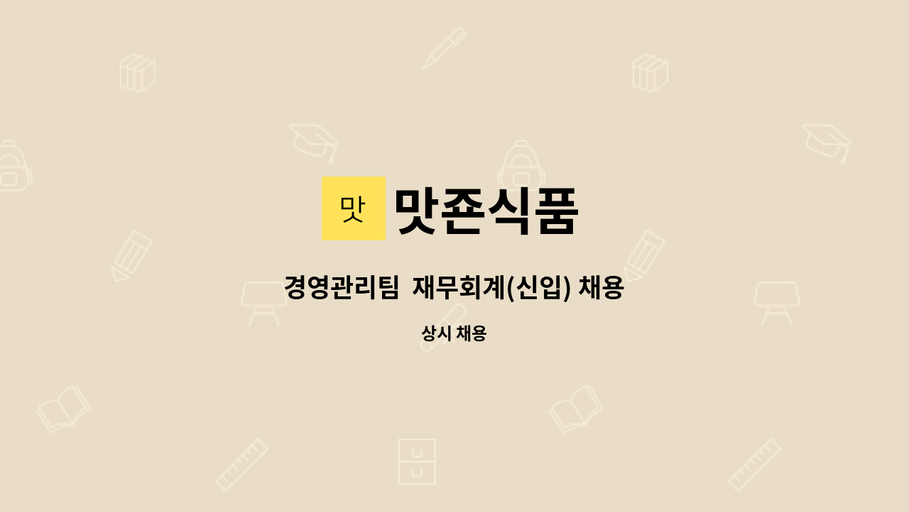 맛죤식품 - 경영관리팀  재무회계(신입) 채용 : 채용 메인 사진 (더팀스 제공)