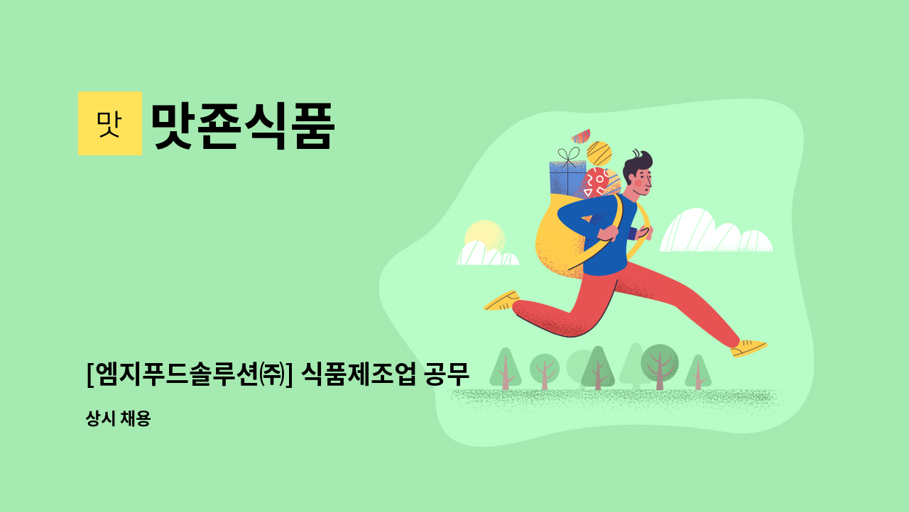 맛죤식품 - [엠지푸드솔루션㈜] 식품제조업 공무 담당자 채용 : 채용 메인 사진 (더팀스 제공)