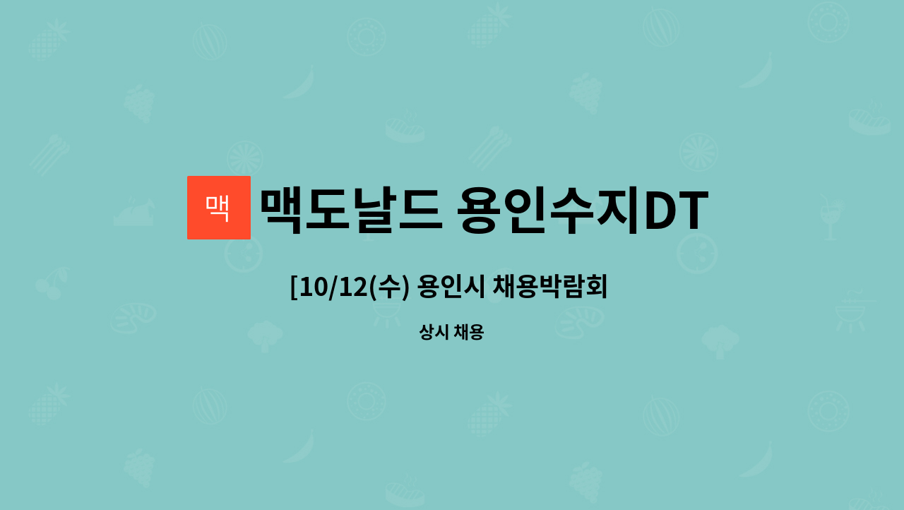 맥도날드 용인수지DT점 - [10/12(수) 용인시 채용박람회 참여업체] 맥도날드 용인수지 DT점 에서 조리 및 판매 시간제사원 모집 : 채용 메인 사진 (더팀스 제공)