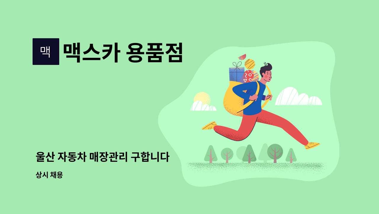 맥스카 용품점 - 울산 자동차 매장관리 구합니다 : 채용 메인 사진 (더팀스 제공)