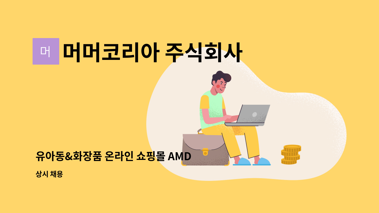 머머코리아 주식회사 - 유아동&화장품 온라인 쇼핑몰 AMD 모십니다.(운영보조/CS) : 채용 메인 사진 (더팀스 제공)