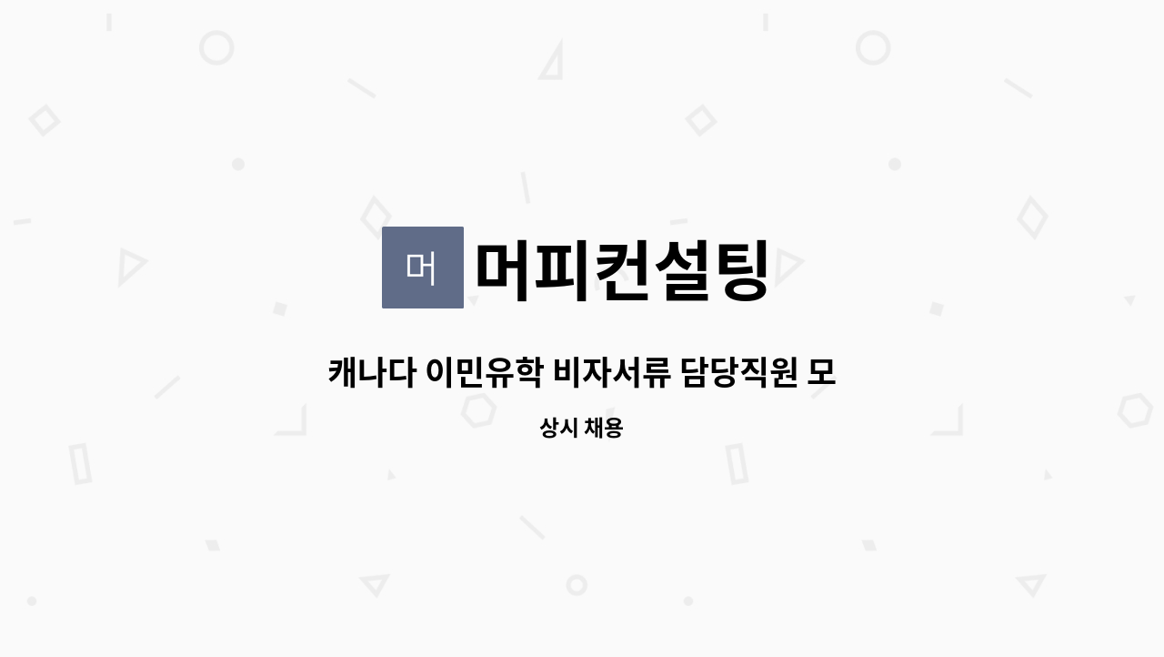 머피컨설팅 - 캐나다 이민유학 비자서류 담당직원 모십니다. : 채용 메인 사진 (더팀스 제공)