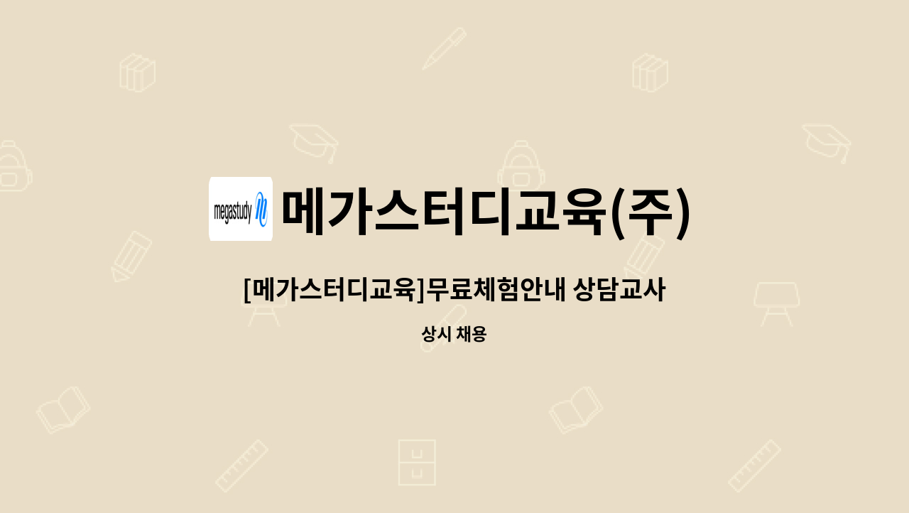 메가스터디교육(주) - [메가스터디교육]무료체험안내 상담교사 모집 : 채용 메인 사진 (더팀스 제공)