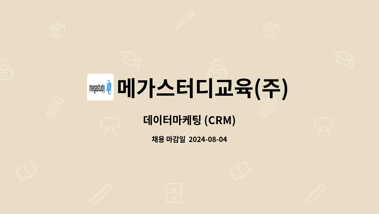 메가스터디교육(주) - 데이터마케팅 (CRM) : 채용 메인 사진 (더팀스 제공)